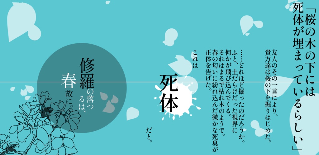 【CoCシナリオ】修羅の落つるは、春故に。SPLL:E108740