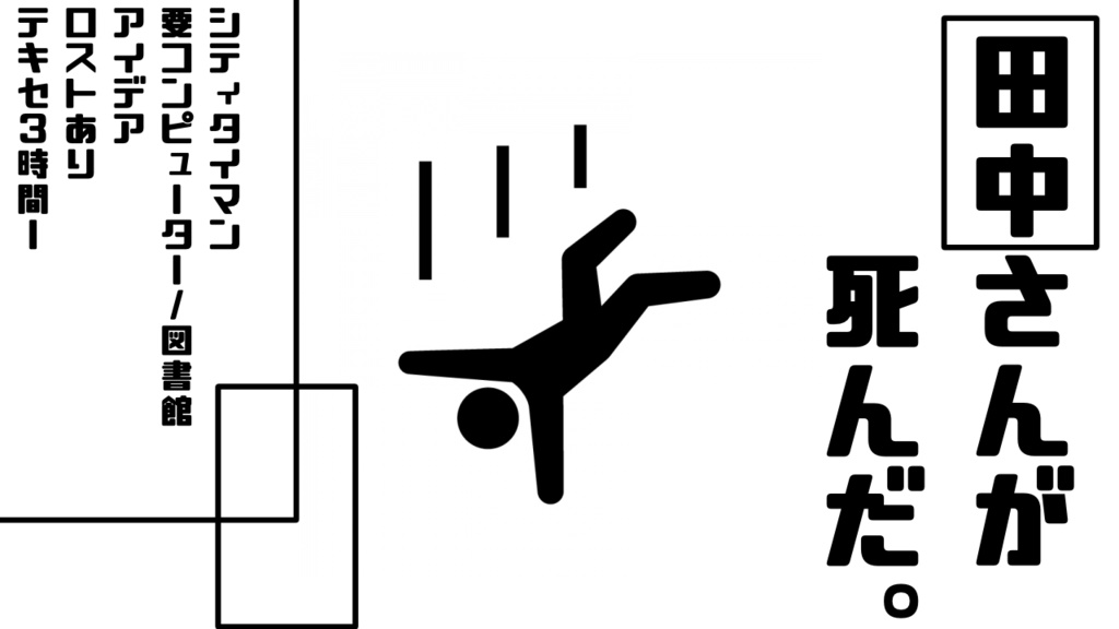 【CoCシナリオ】田中さんが死んだ。