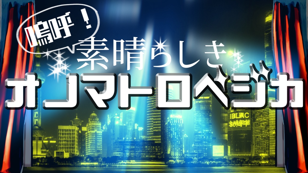 【CoCシナリオ】嗚呼！素晴らしきオノマトロペジカ