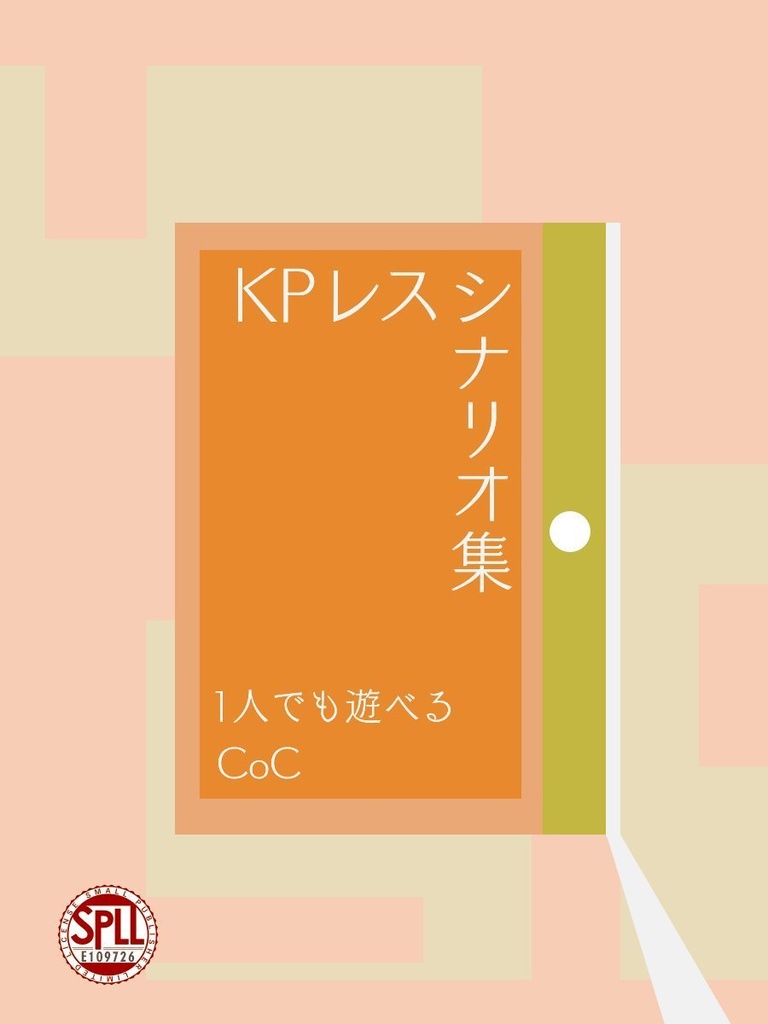CoC6版『KPレスシナリオ集』SPLL:E109726