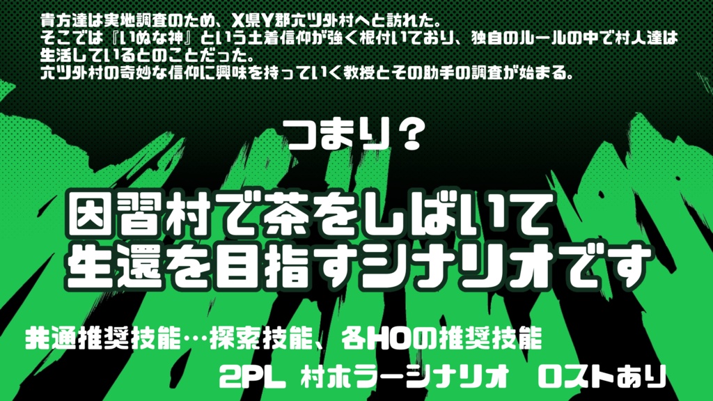 CoC6版『因習村で茶をしばけ!』SPLL:E109777