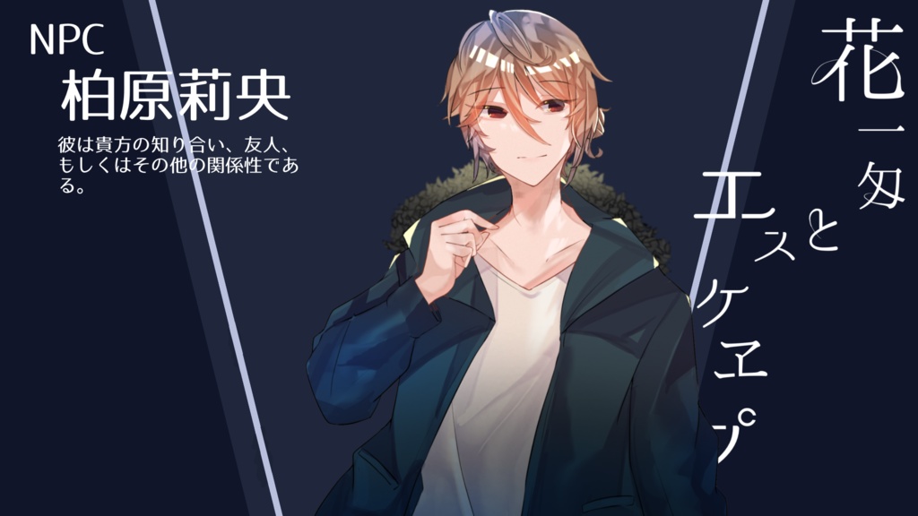 【CoCシナリオ】花一匁とエスケヱプSPLL:E110017