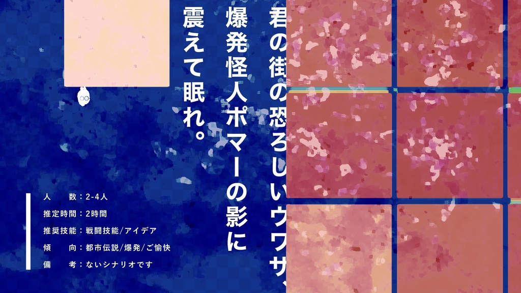 【CoCシナリオ】ポマーとボマード