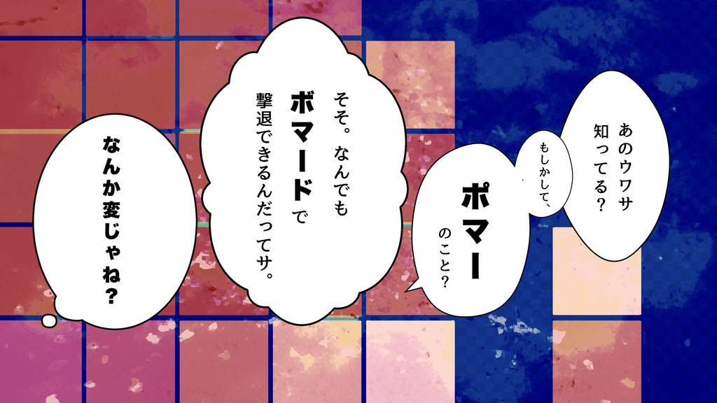 【CoCシナリオ】ポマーとボマード