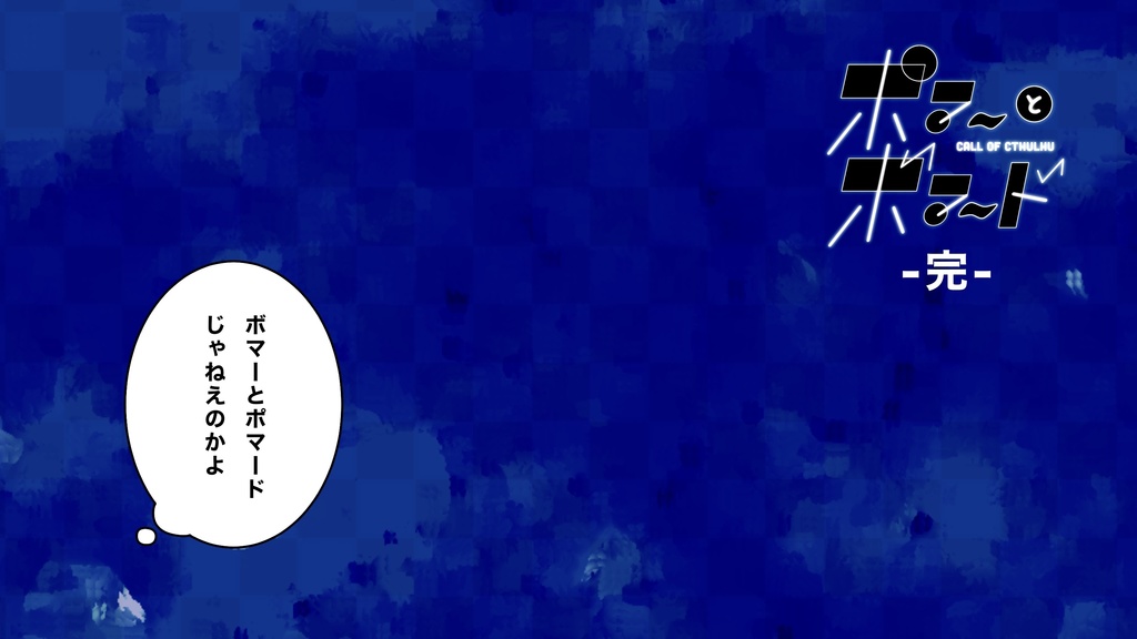 【CoCシナリオ】ポマーとボマード