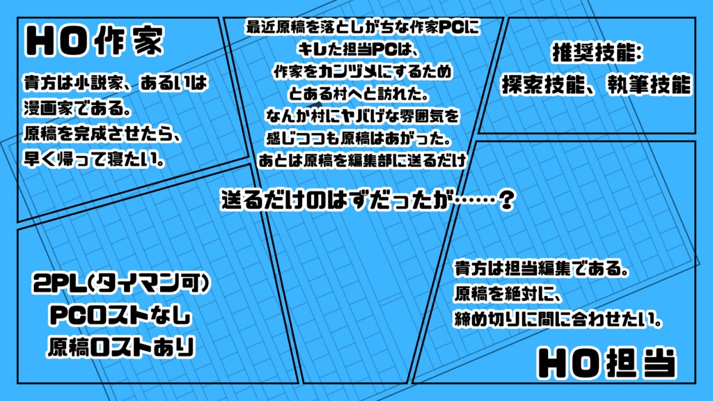 【CoCシナリオ】先生、原稿間に合いません!SPLL:E110805