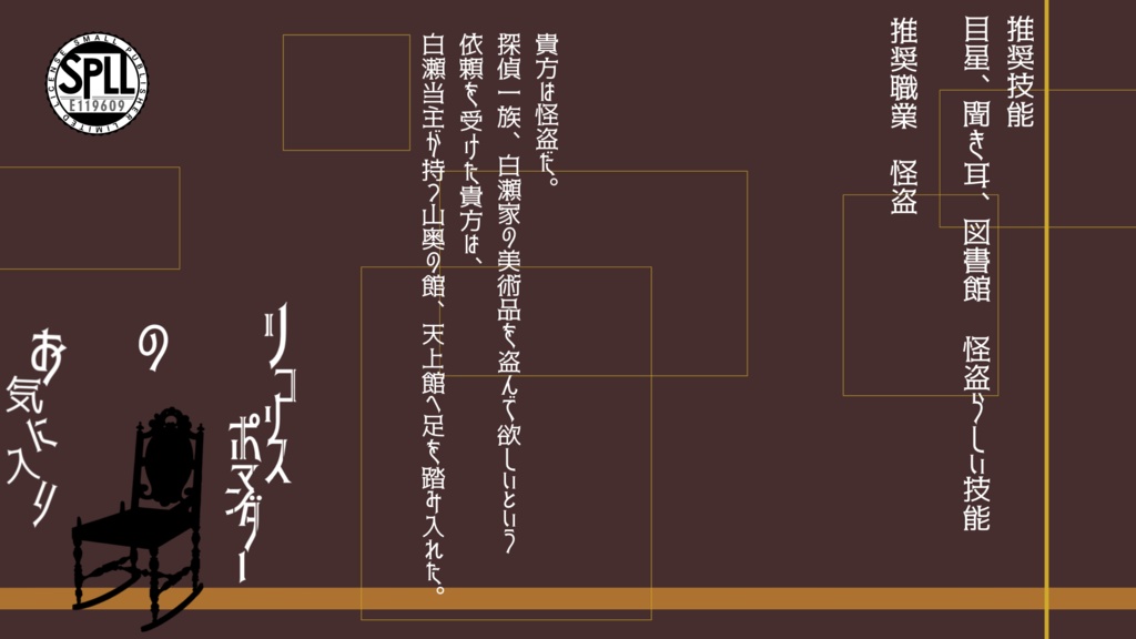 【CoCシナリオ】リコリスポマンダーのお気に入り【SPLL:E119609】
