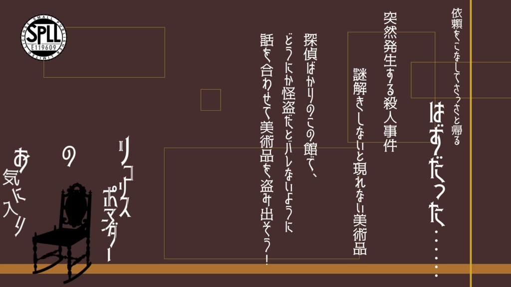 【CoCシナリオ】リコリスポマンダーのお気に入り【SPLL:E119609】