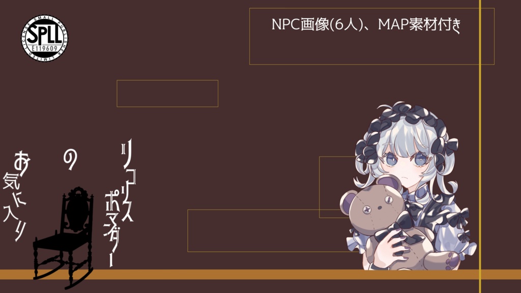 【CoCシナリオ】リコリスポマンダーのお気に入り【SPLL:E119609】