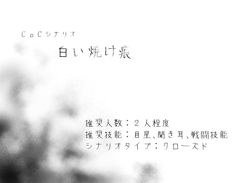 【CoCシナリオ】短編シナリオ集【SPLL:E198724】
