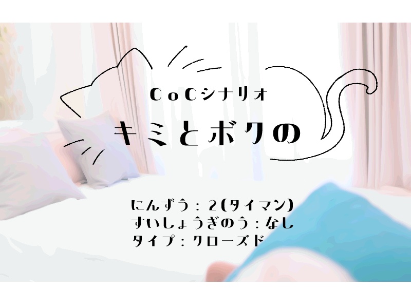 【CoCシナリオ】短編シナリオ集【SPLL:E198724】
