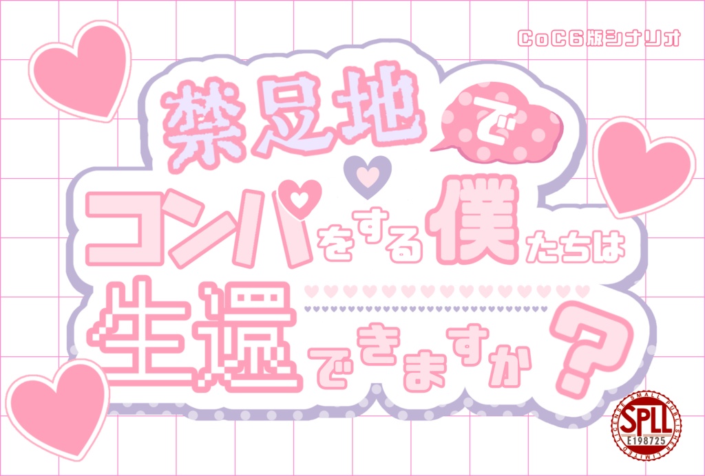 【CoCシナリオ】禁足地でコンパをする僕たちは生還できますか?【SPLL:E198725】