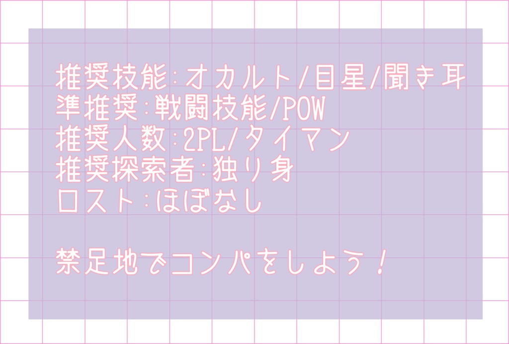【CoCシナリオ】禁足地でコンパをする僕たちは生還できますか?【SPLL:E198725】