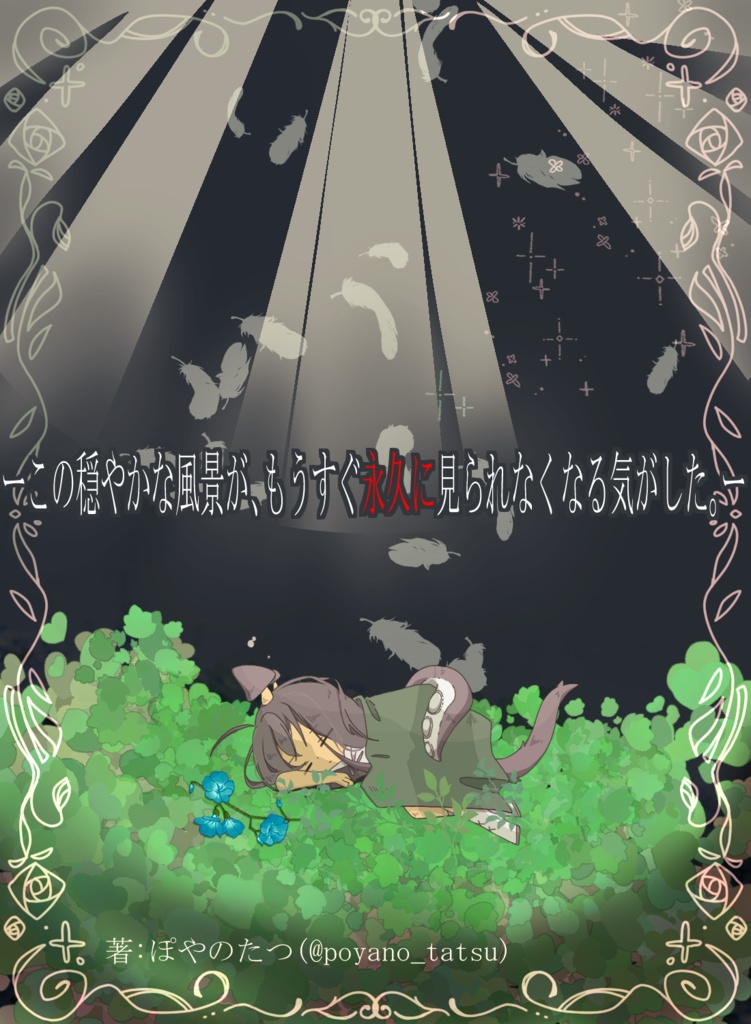 永い後日談のネクロニカ《終末のテラリウム》