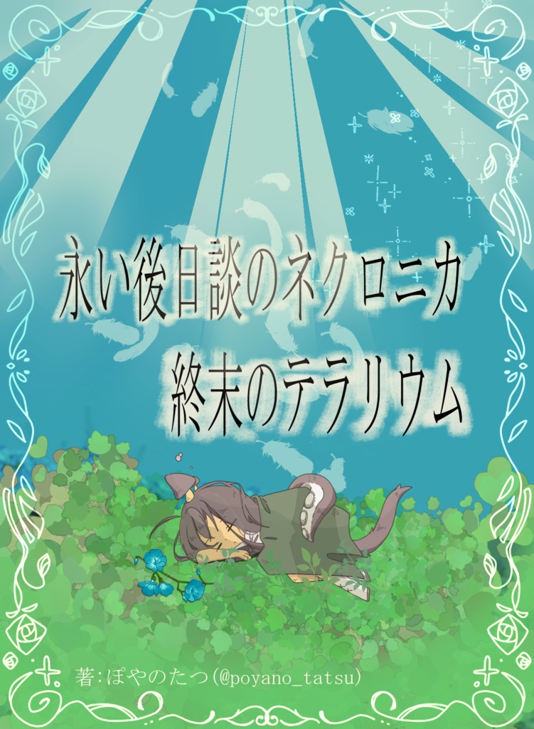 永い後日談のネクロニカ《終末のテラリウム》