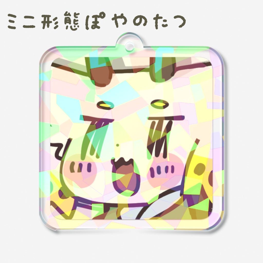 ぽやたつホログラムアクリルキーホルダー