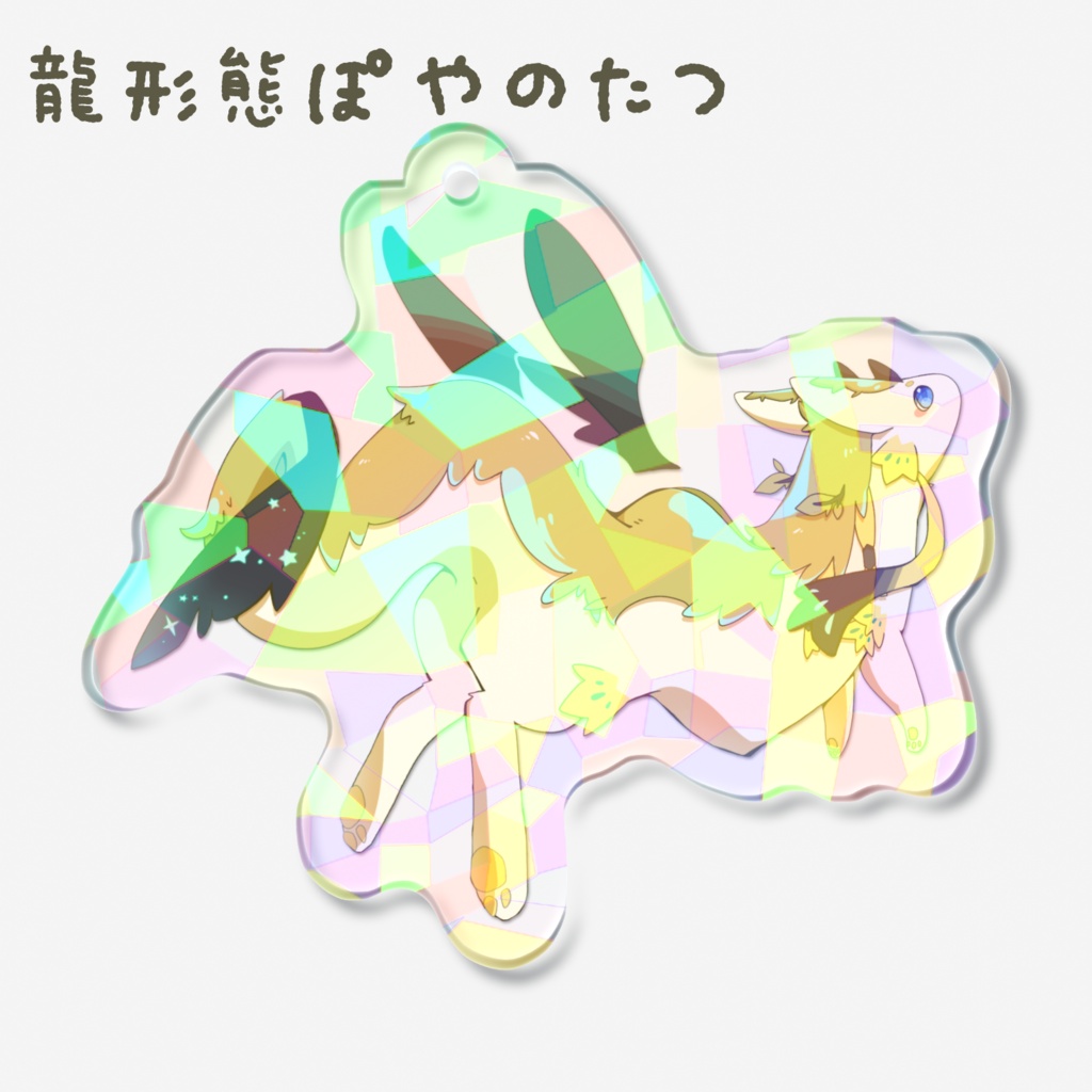 ぽやたつホログラムアクリルキーホルダー