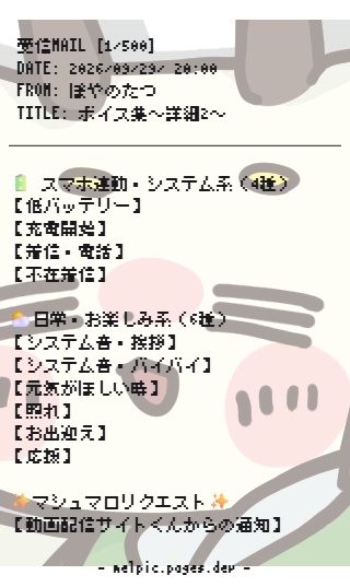 【 24種収録!】ぽやたつアラームボイス集