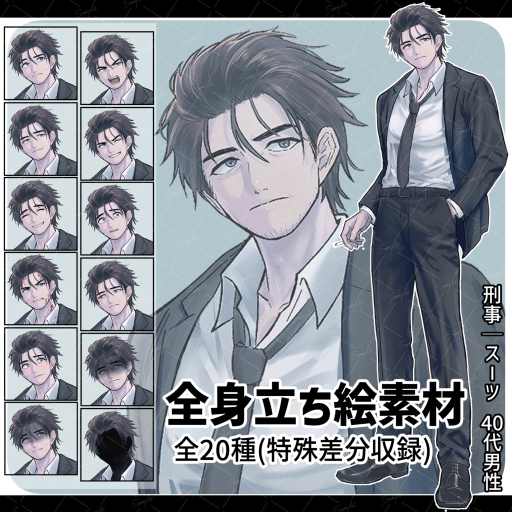 【全20種】男性全身立ち絵|刑事01【40代・刑事・探偵・警察・スーツ・TRPG】