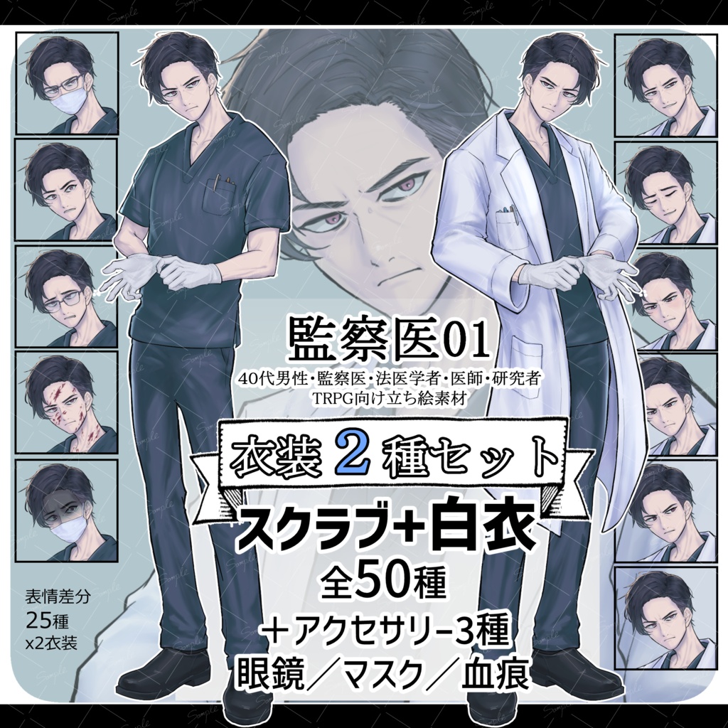 【衣装2種・全50種】監察医01｜スクラブ＋白衣セット【40代男性・TRPG全身立ち絵／法医学者・医師・研究者】