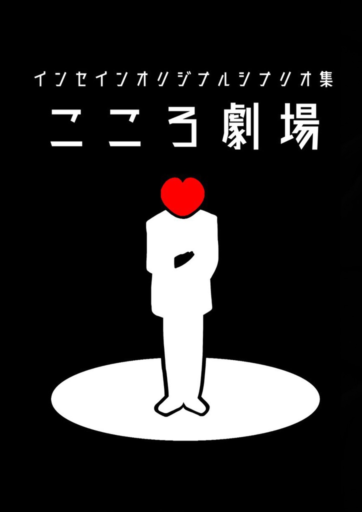 【冊子特典】こころ劇場ダウンロードコンテンツ