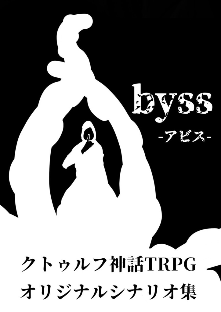 【CoCシナリオ集】Abyss－アビスー【書籍】