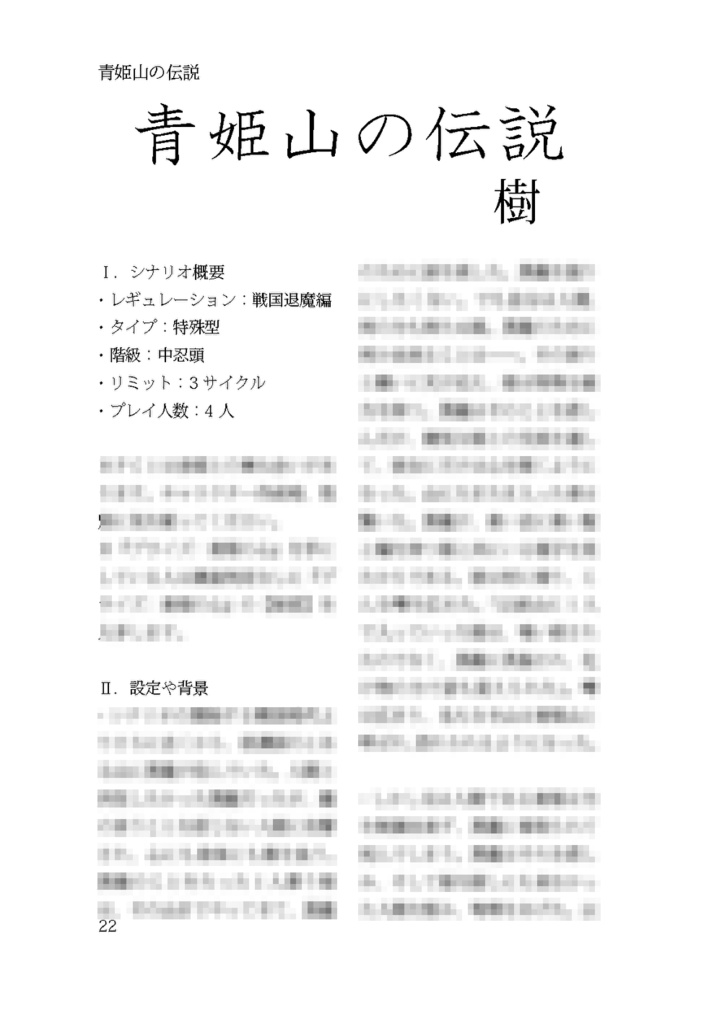 【シノビガミシナリオ集】臥龍天晴【書籍】