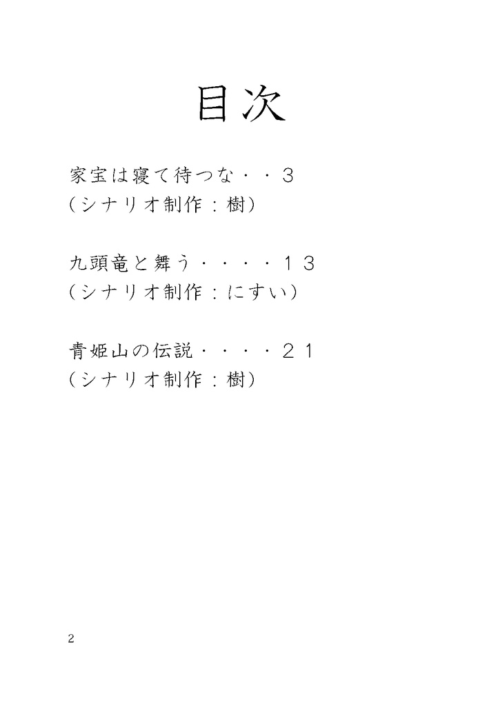 【シノビガミシナリオ集】臥龍天晴【書籍】