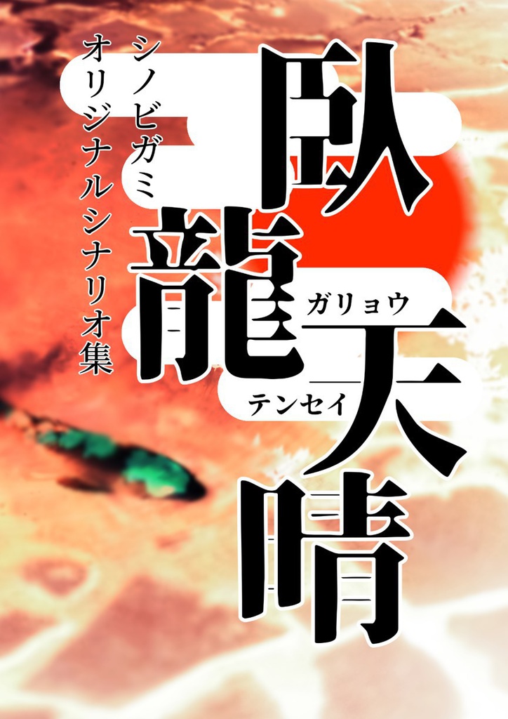 【シノビガミシナリオ集】臥龍天晴【書籍】