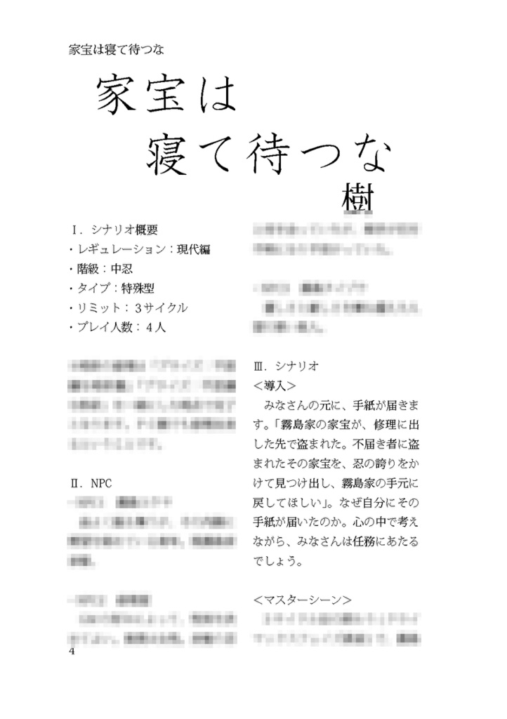 【シノビガミシナリオ集】臥龍天晴【書籍】