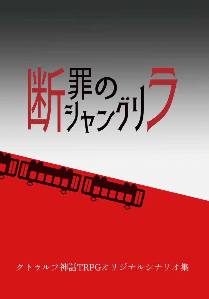 【冊子特典】断罪のシャングリラダウンロードコンテンツ