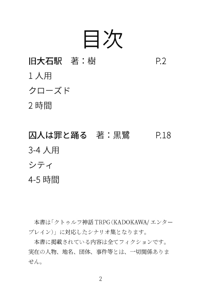 【CoCシナリオ集】断罪のシャングリラ【書籍】