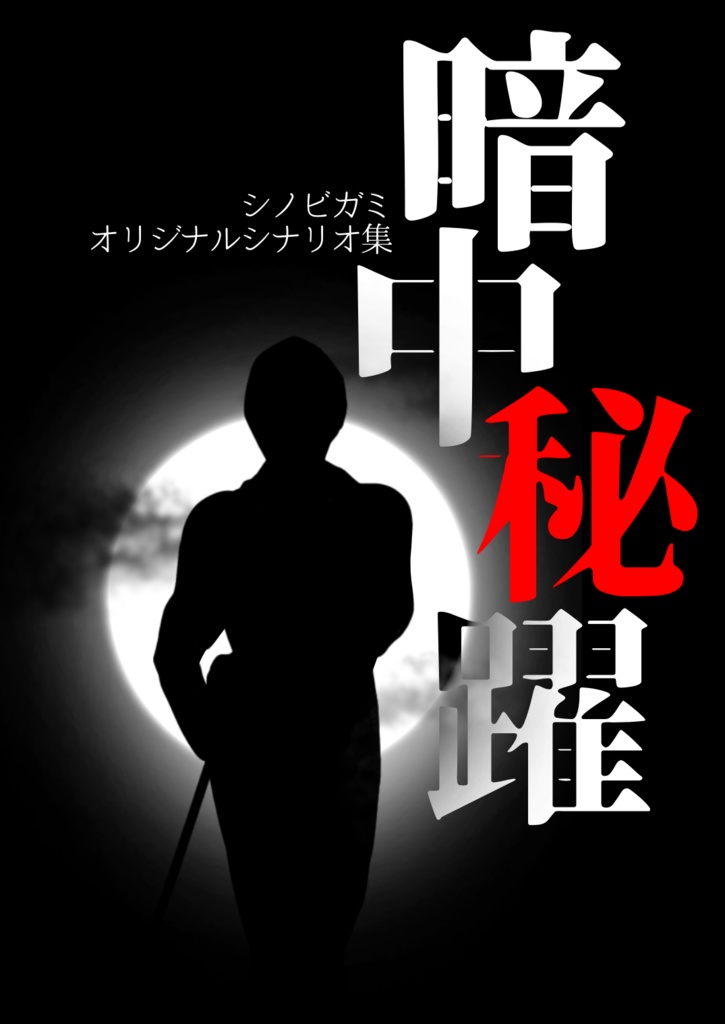 【シノビガミシナリオ集】暗中秘躍【書籍】