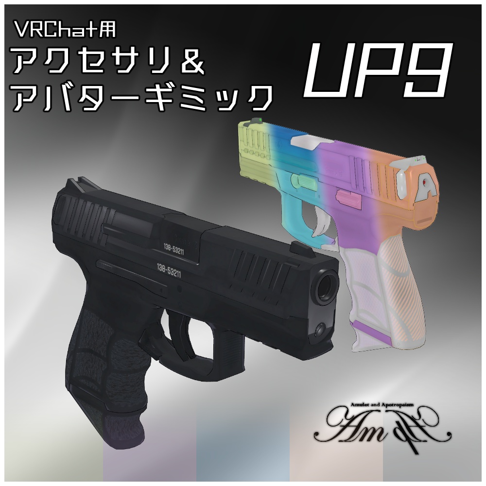 【VRChat用】拳銃型アクセサリー『UP9』