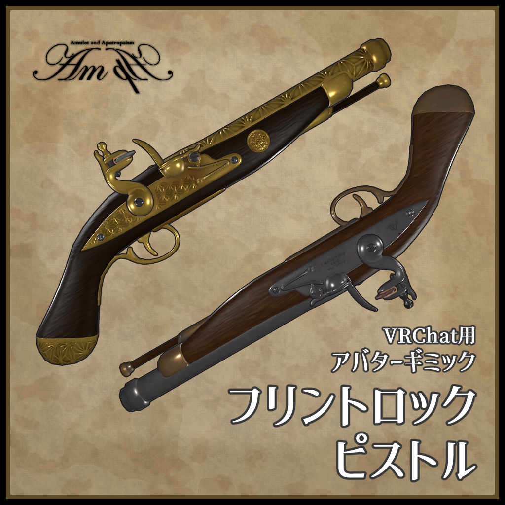 【VRChat用】フリントロック・ピストル