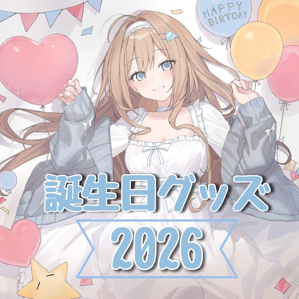 七凪セナ誕生日グッズ2026