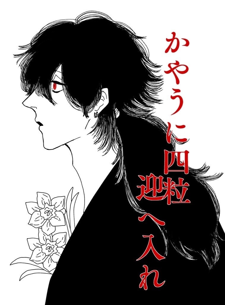 かやうに四粒 迎へ入れ