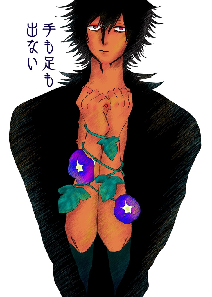 手も足も出ない