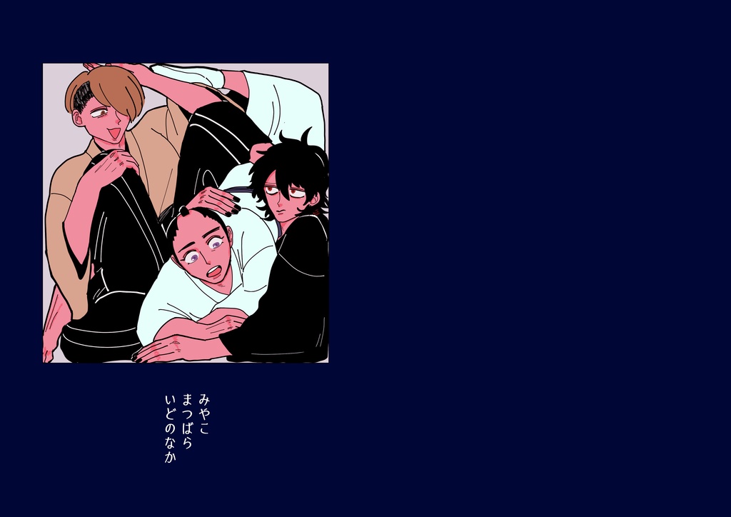 みやこ まつばら いどのなか