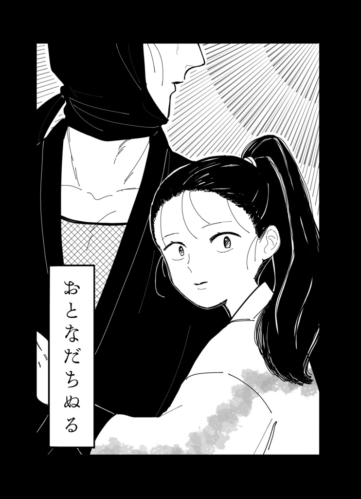 おとなだちぬる