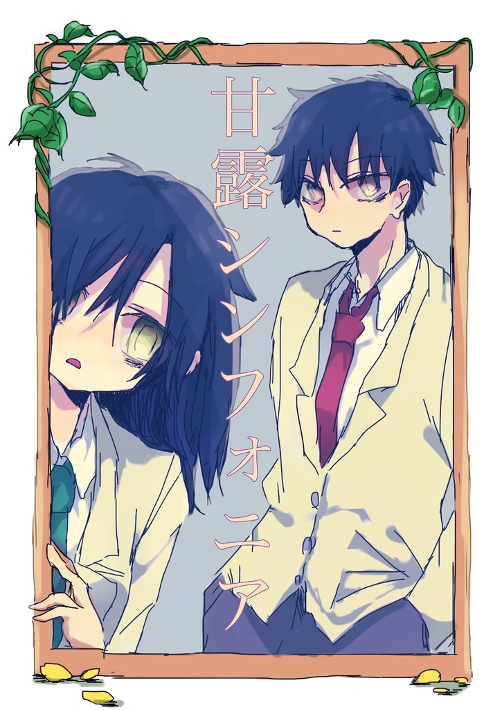 甘露シンフォニア