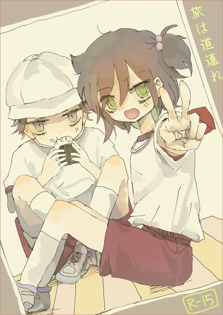 旅は道連れ【R-15】