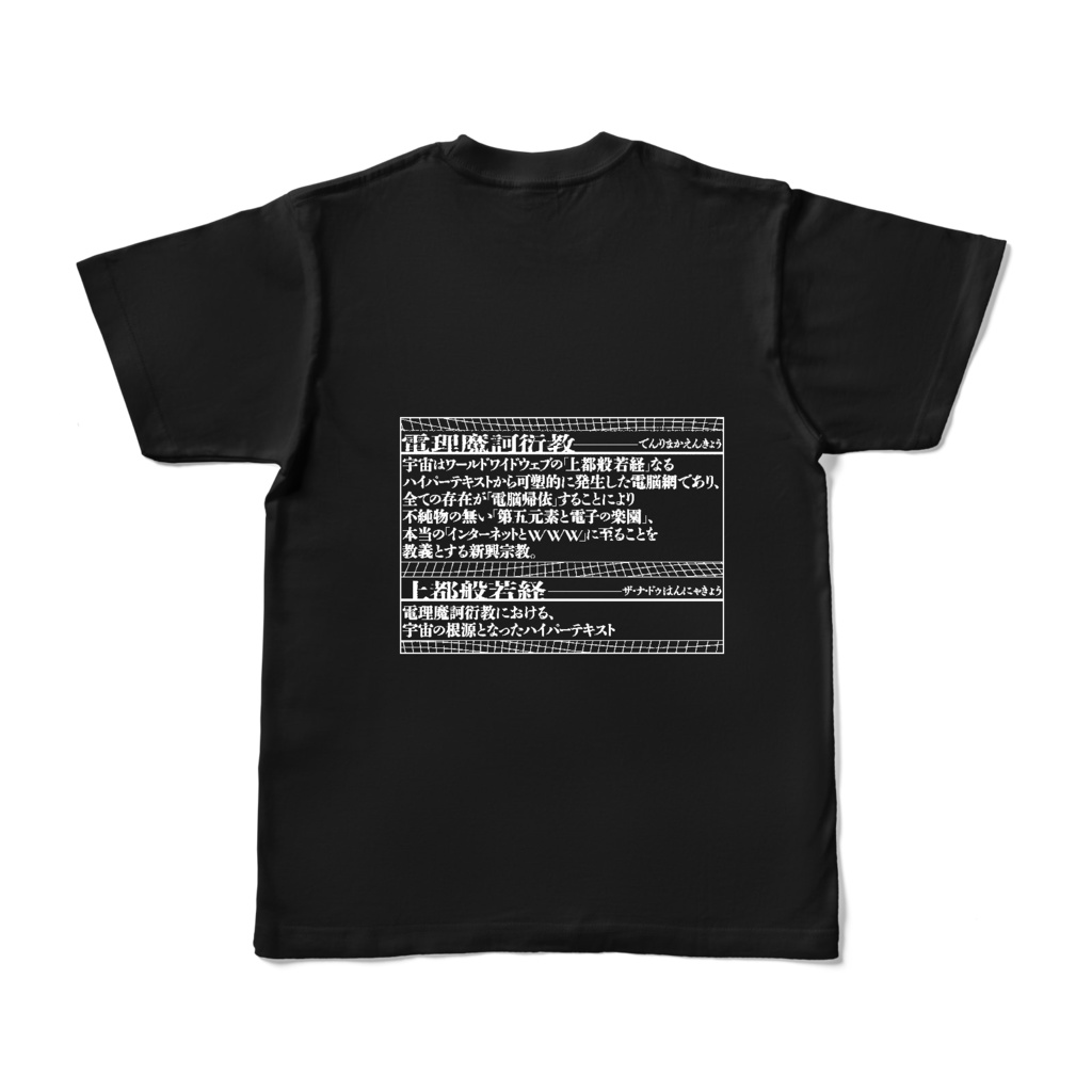 電理魔訶衍教Tシャツ