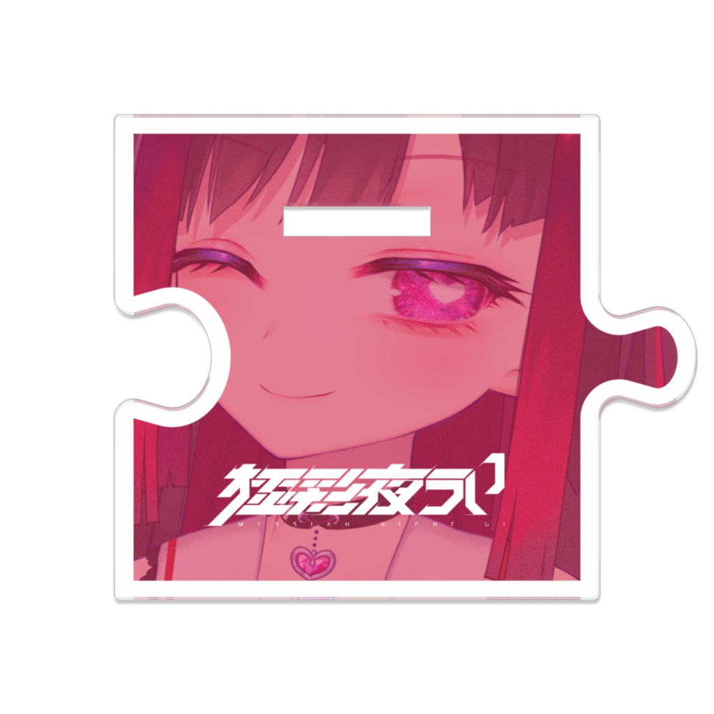 つながるアクスタ 赤おでかけうい×黒髪