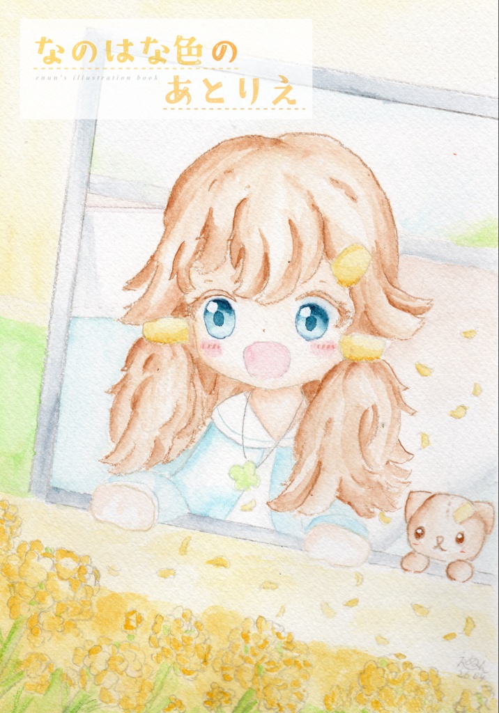 なのはな色のあとりえ