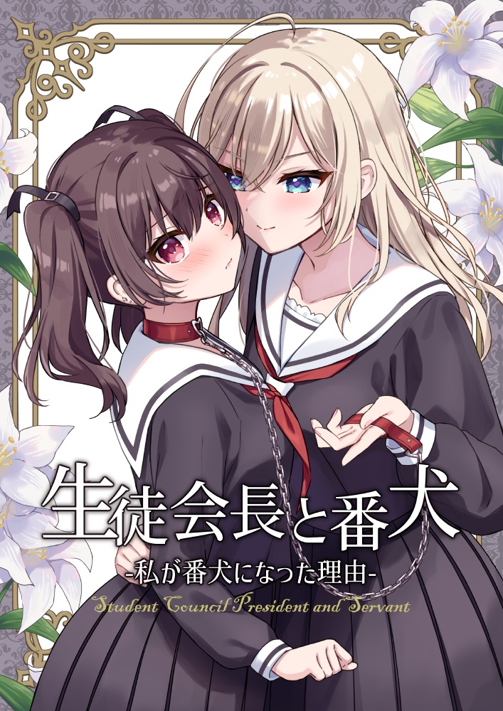 【コミティア153新刊】生徒会長と番犬