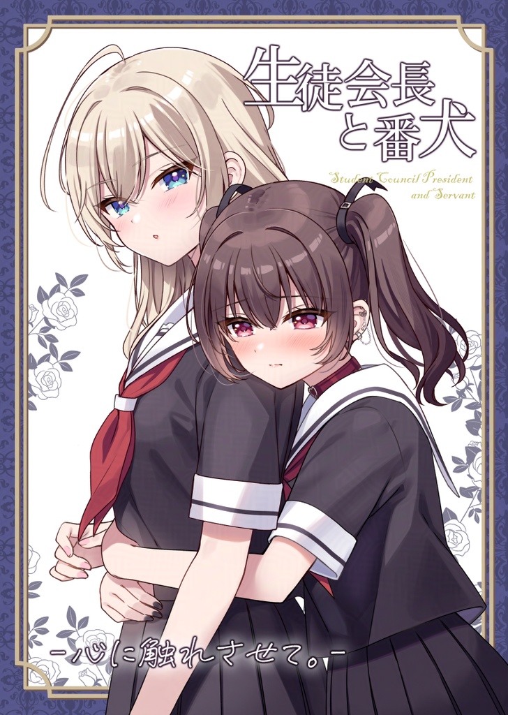 生徒会長と番犬 -心に触れさせて。-
