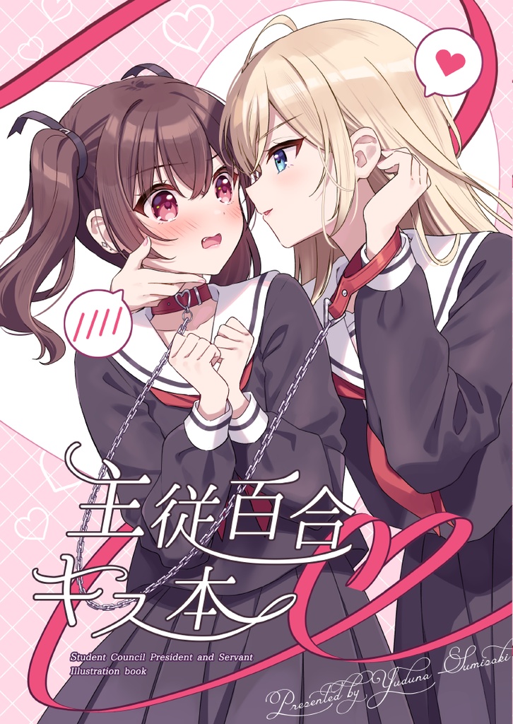 主従百合キス本