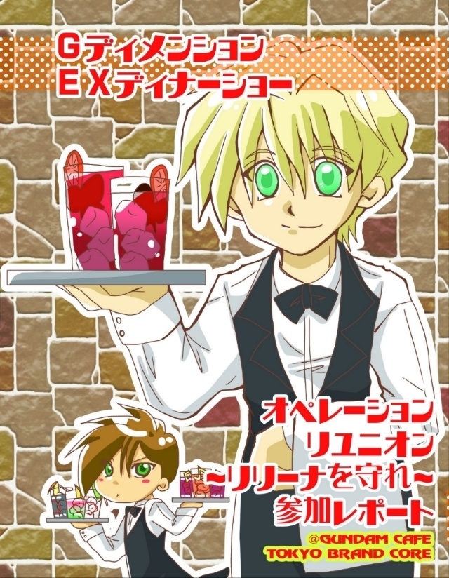 GディメンションEXディナーショー　オペレーションリユニオン〜リリーナを守れ〜参加レポート