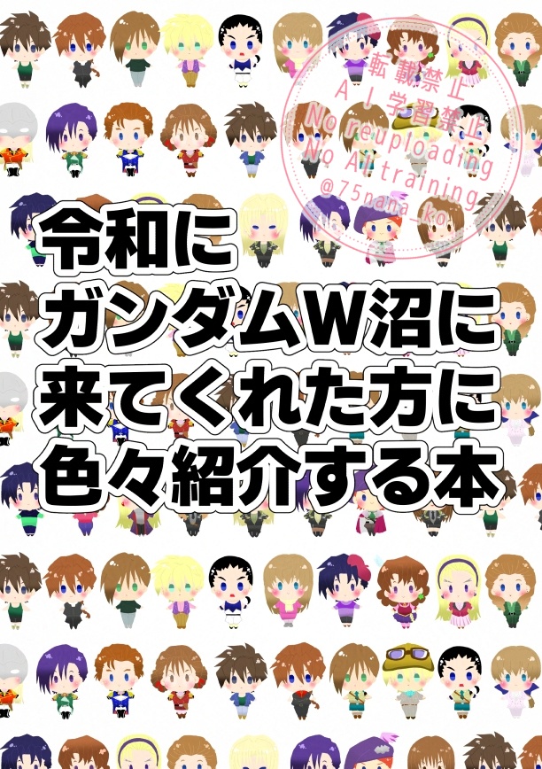 令和にガンダムW沼に来てくれた方に色々紹介する本